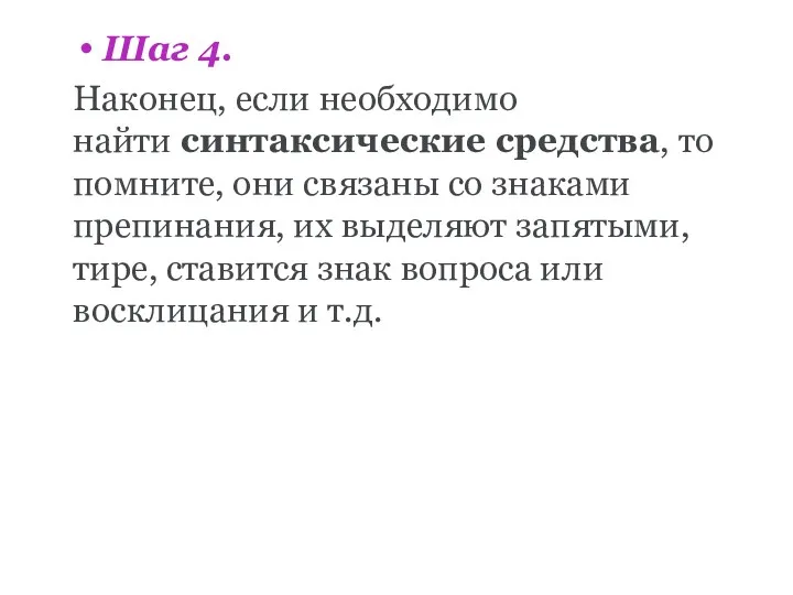 Шаг 4. Наконец, если необходимо найти синтаксические средства, то помните,