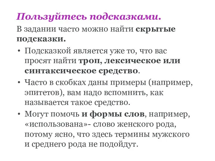 Пользуйтесь подсказками. В задании часто можно найти скрытые подсказки. Подсказкой