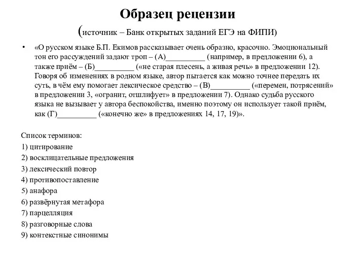 Образец рецензии (источник – Банк открытых заданий ЕГЭ на ФИПИ)