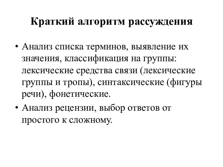 Краткий алгоритм рассуждения Анализ списка терминов, выявление их значения, классификация