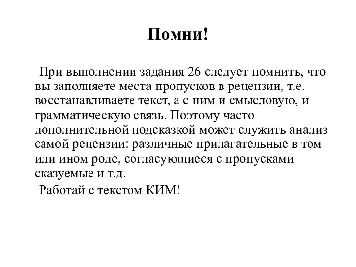 Помни! При выполнении задания 26 следует помнить, что вы заполняете