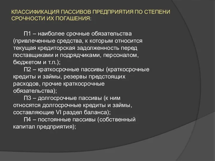 П1 – наиболее срочные обязательства (привлеченные средства, к которым относится текущая кредиторская задолженность