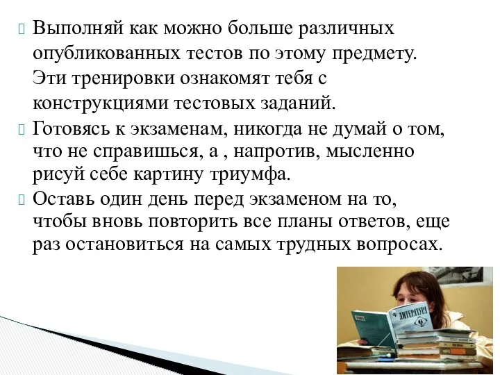 Выполняй как можно больше различных опубликованных тестов по этому предмету.