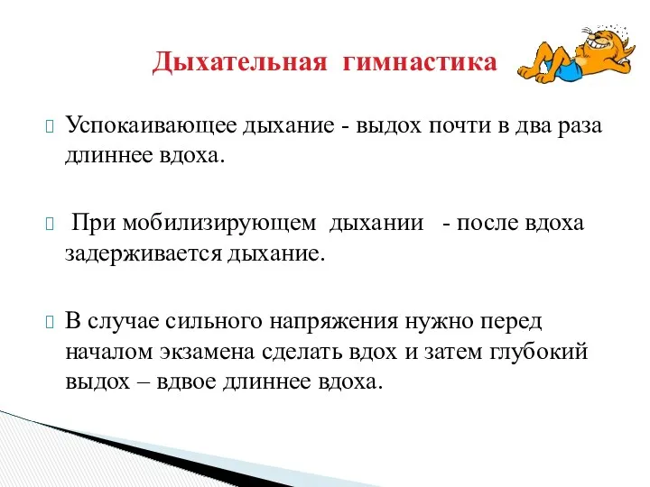 Успокаивающее дыхание - выдох почти в два раза длиннее вдоха.