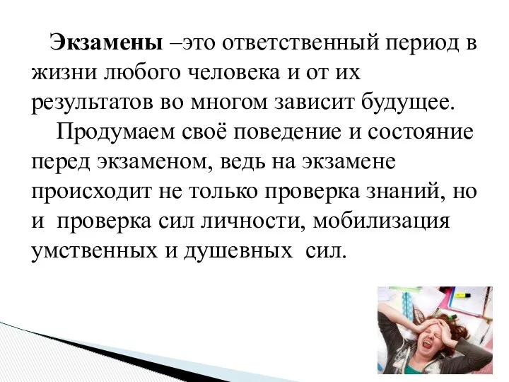 Экзамены –это ответственный период в жизни любого человека и от