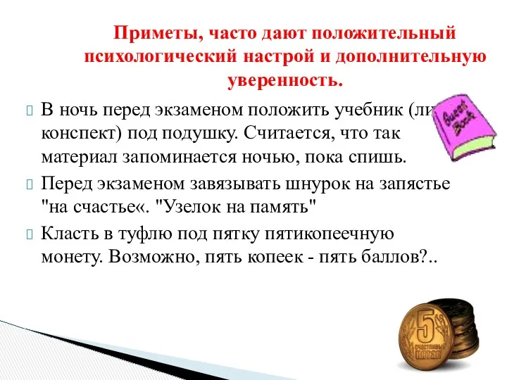 Приметы, часто дают положительный психологический настрой и дополнительную уверенность. В