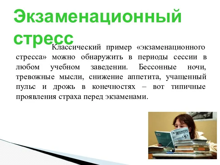 Экзаменационный стресс Классический пример «экзаменационного стресса» можно обнаружить в периоды