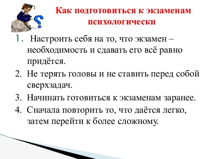 1. Настроить себя на то, что экзамен – необходимость и