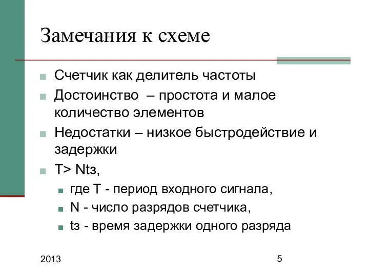 2013 Замечания к схеме Счетчик как делитель частоты Достоинство – простота и малое