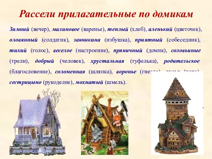 Зимний (вечер), малиновое (варенье), теплый (хлеб), аленький (цветочек), оловянный (солдатик),