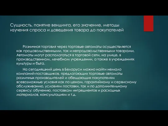 Сущность, понятие вендинга, его значение, методы изучения спроса и доведения