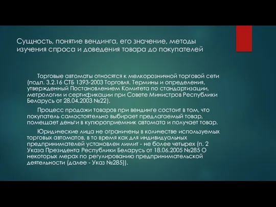 Сущность, понятие вендинга, его значение, методы изучения спроса и доведения