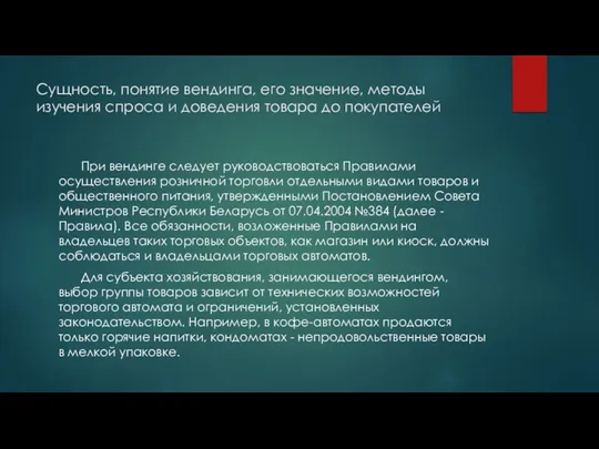 Сущность, понятие вендинга, его значение, методы изучения спроса и доведения