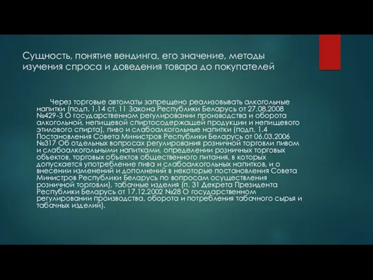 Сущность, понятие вендинга, его значение, методы изучения спроса и доведения