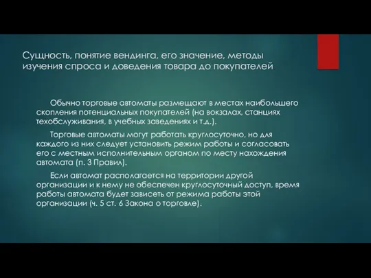 Сущность, понятие вендинга, его значение, методы изучения спроса и доведения