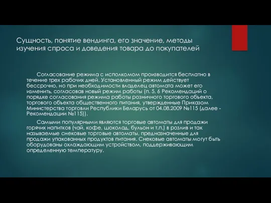 Сущность, понятие вендинга, его значение, методы изучения спроса и доведения