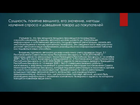 Сущность, понятие вендинга, его значение, методы изучения спроса и доведения