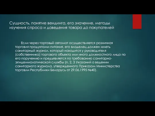 Сущность, понятие вендинга, его значение, методы изучения спроса и доведения