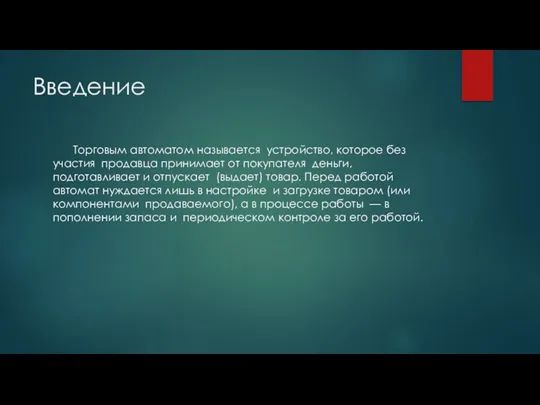 Введение Торговым автоматом называется устройство, которое без участия продавца принимает