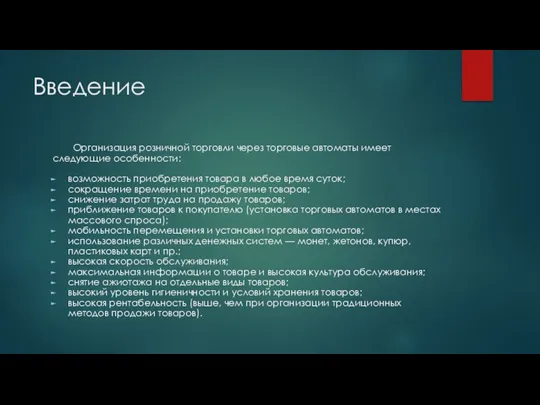 Введение Организация розничной торговли через торговые автоматы имеет следующие особенности: