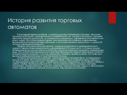 История развития торговых автоматов В настоящее время удобные и широко