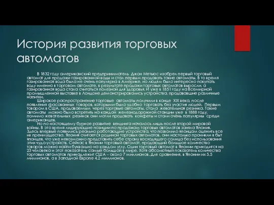 История развития торговых автоматов В 1832 году американский предприниматель Джон