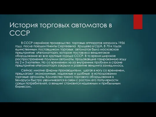 История торговых автоматов в СССР В СССР серийное производство торговых