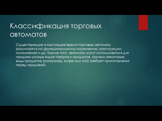 Классификация торговых автоматов Существующие в настоящее время торговые автоматы различаются