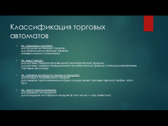 Классификация торговых автоматов по товарным группам: для продовольственных товаров; для