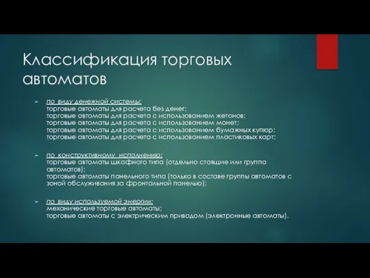 Классификация торговых автоматов по виду денежной системы: торговые автоматы для