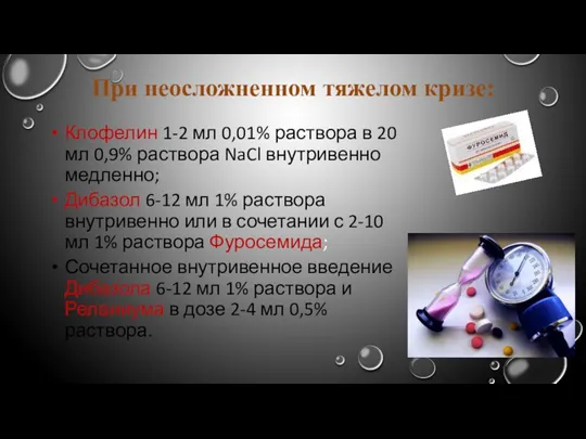 При неосложненном тяжелом кризе: Клофелин 1-2 мл 0,01% раствора в 20 мл 0,9%