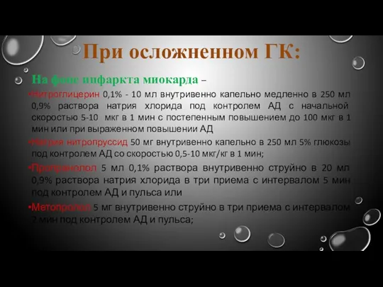 При осложненном ГК: На фоне инфаркта миокарда – Нитроглицерин 0,1% - 10 мл