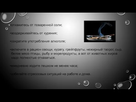 откажитесь от поваренной соли; воздерживайтесь от курения; сократите употребления алкоголя; включите в рацион