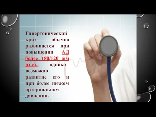 Гипертонический криз обычно развивается при повышении АД более 180/120 мм рт.ст., однако возможно