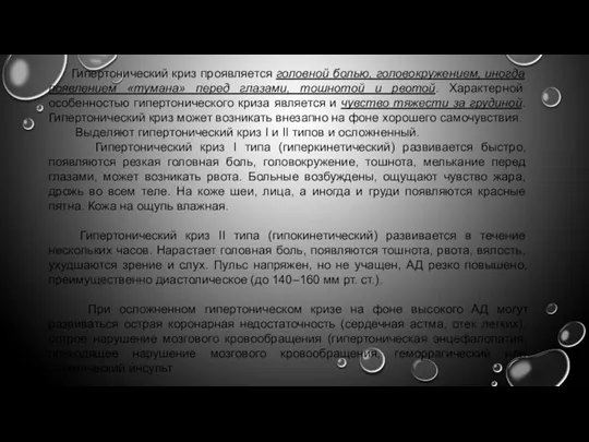 Гипертонический криз проявляется головной болью, головокружением, иногда появлением «тумана» перед глазами, тошнотой и