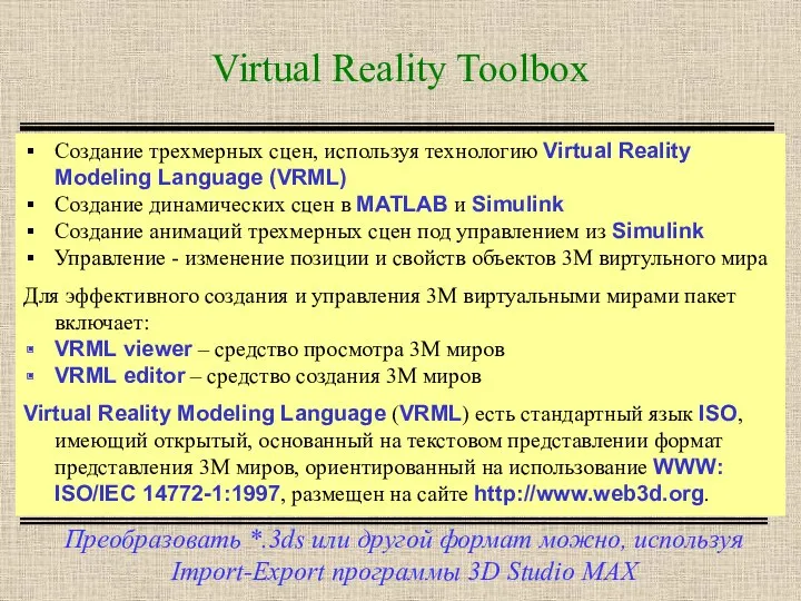 Virtual Reality Toolbox Преобразовать *.3ds или другой формат можно, используя Import-Export программы 3D