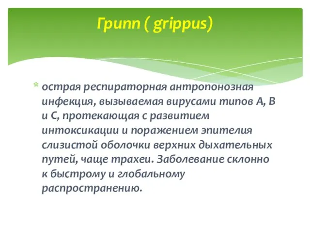 острая респираторная антропонозная инфекция, вызываемая вирусами типов А, В и