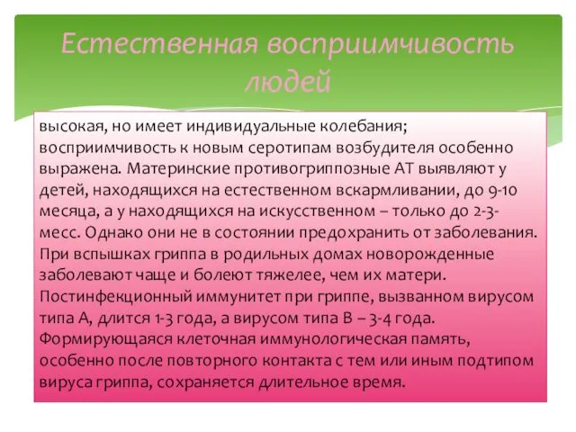 высокая, но имеет индивидуальные колебания; восприимчивость к новым серотипам возбудителя