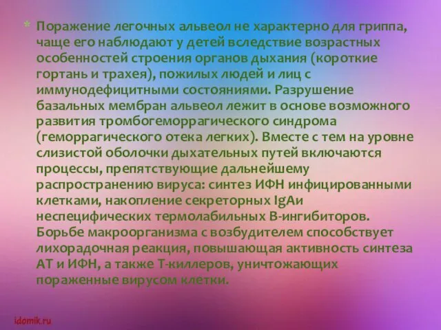 Поражение легочных альвеол не характерно для гриппа, чаще его наблюдают