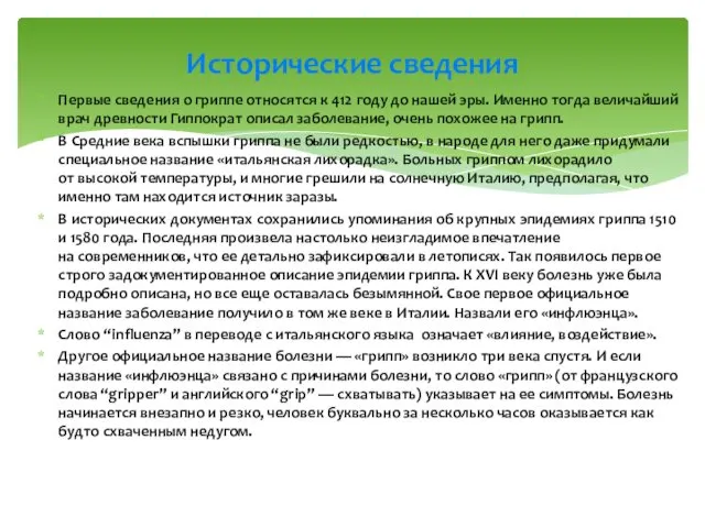 Первые сведения о гриппе относятся к 412 году до нашей