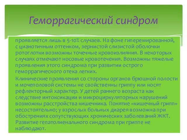 проявляется лишь в 5-10% случаев. На фоне гиперемированной, с цианотичным