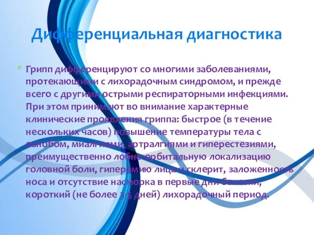 Грипп дифференцируют со многими заболеваниями, протекающими с лихорадочным синдромом, и