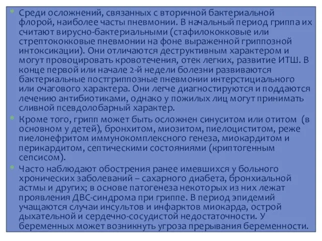 Среди осложнений, связанных с вторичной бактериальной флорой, наиболее часты пневмонии.