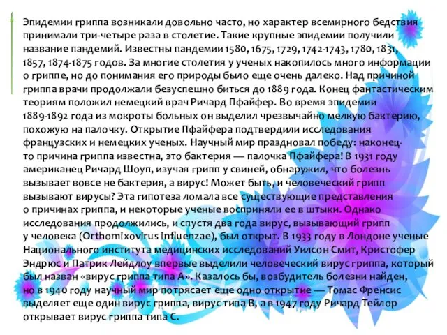 Эпидемии гриппа возникали довольно часто, но характер всемирного бедствия принимали