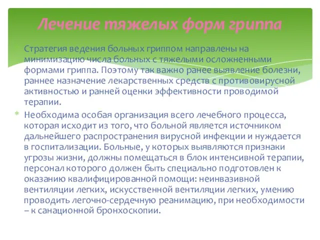 Стратегия ведения больных гриппом направлены на минимизацию числа больных с