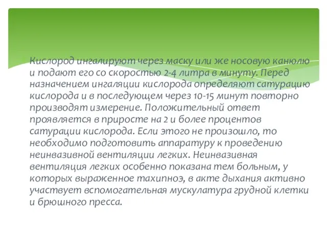 Кислород ингалируют через маску или же носовую канюлю и подают