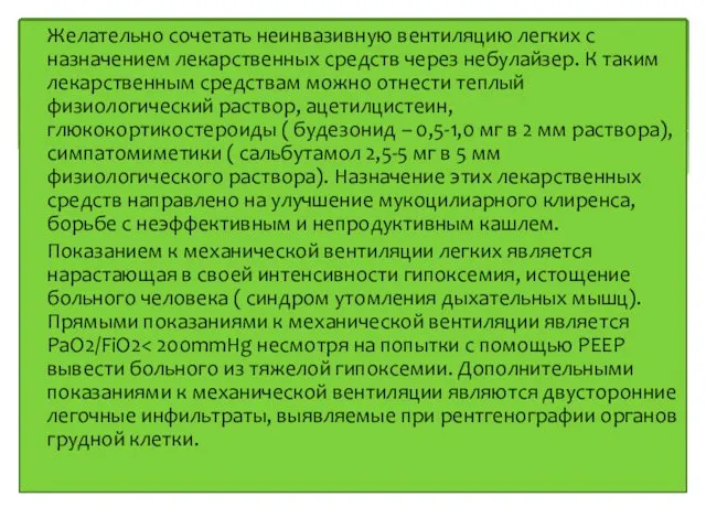 Желательно сочетать неинвазивную вентиляцию легких с назначением лекарственных средств через