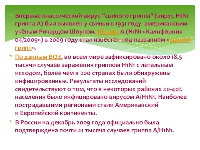 Впервые классический вирус "свиного гриппа" (вирус H1N1 гриппа А) был