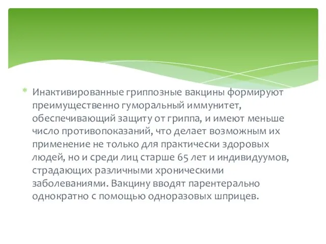 Инактивированные гриппозные вакцины формируют преимущественно гуморальный иммунитет, обеспечивающий защиту от