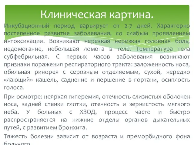 Инкубационный период варьирует от 2-7 дней. Характерно постепенное развитие заболевания,